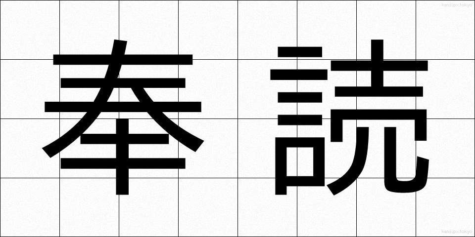 奉読 (ほうどく)
