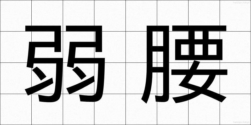 弱腰 (よわごし)