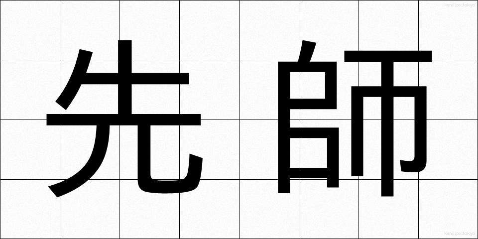 先師 (せんし)