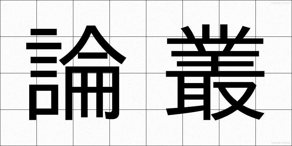 論叢 (ろんそう)