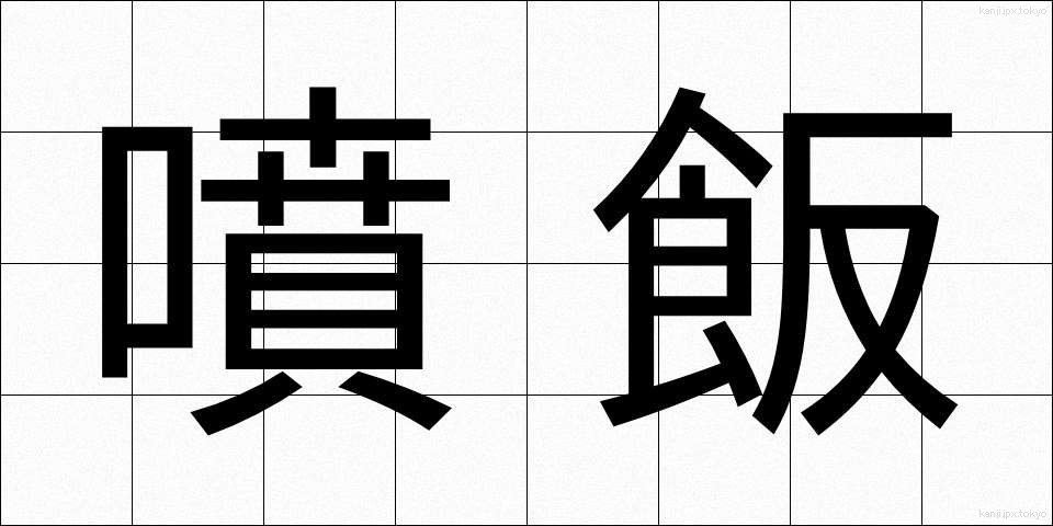 噴飯 (ふんぱん)