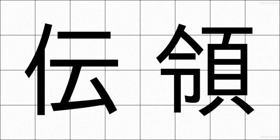 伝領 (でんりょう)