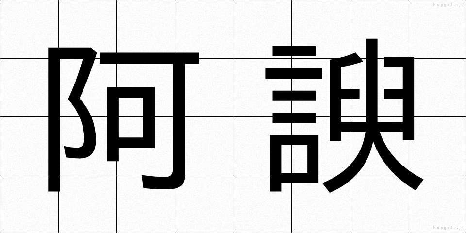 阿諛 (あゆ)