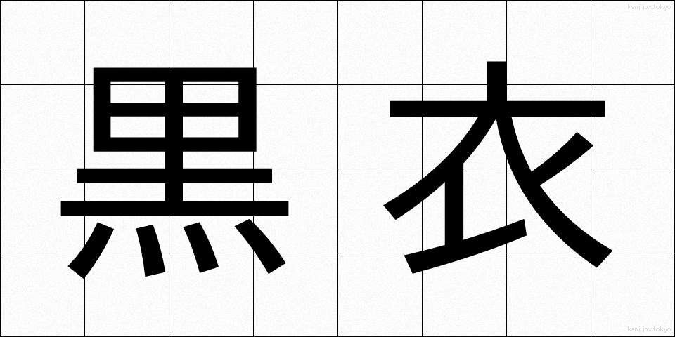 黒衣 (こくい)