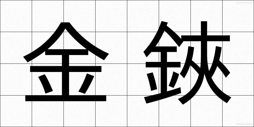金鋏 (かなばさみ)