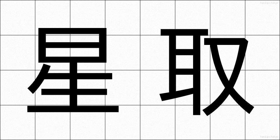 星取 (ほしとり)