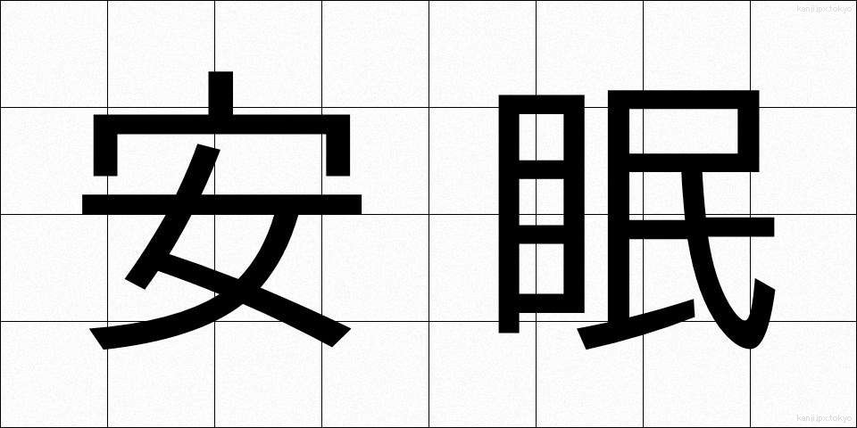 安眠 (あんみん)