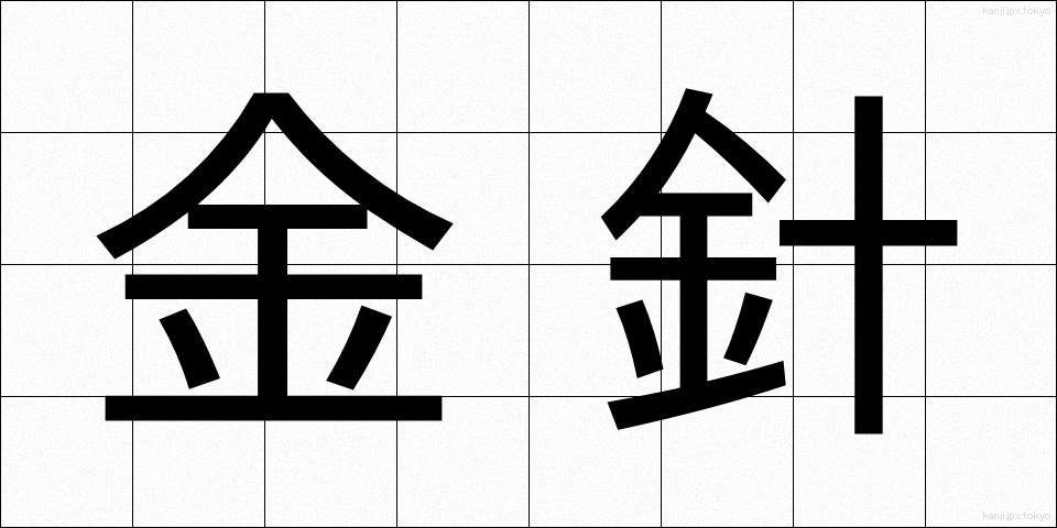 金針 (きんしん)
