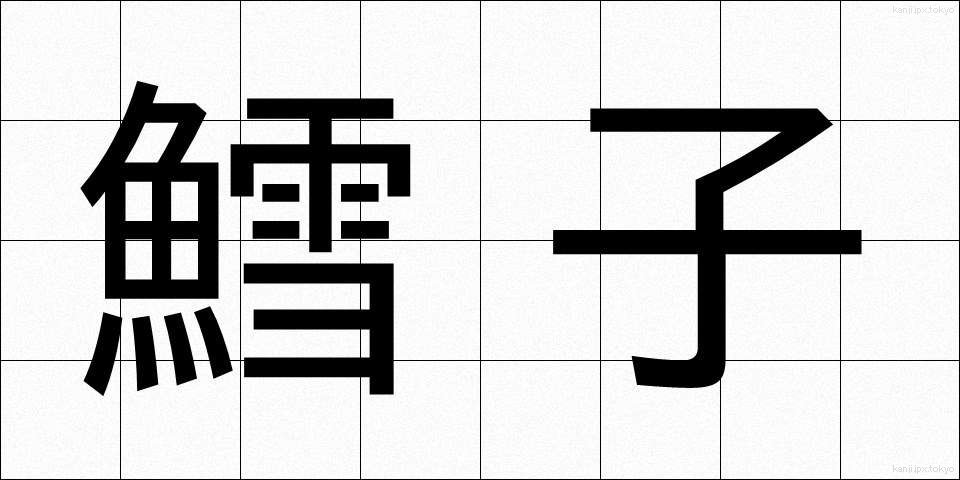 鱈子 (たらこ)