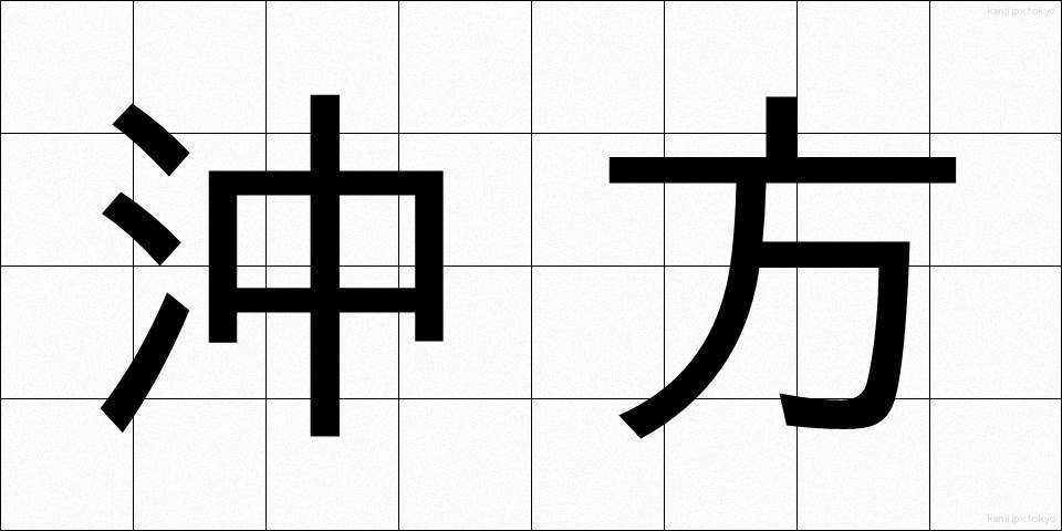 沖方 (おきかた)
