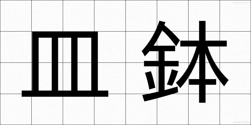 皿鉢 (さらばち)