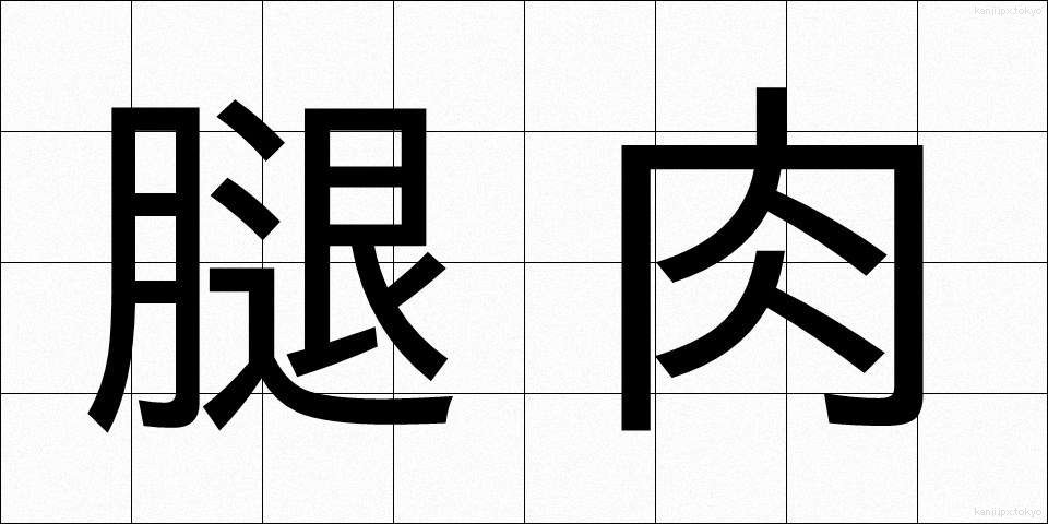 腿肉 (ももにく)