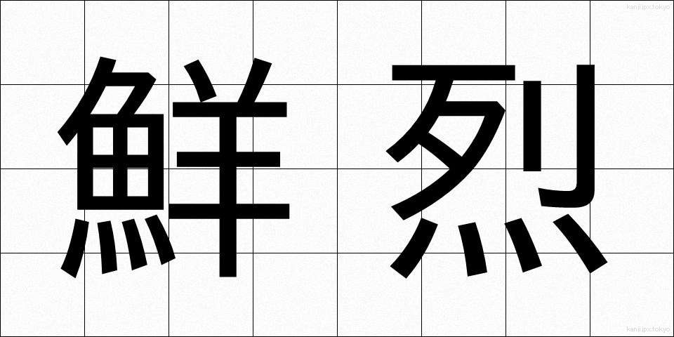 鮮烈 (せんれつ)