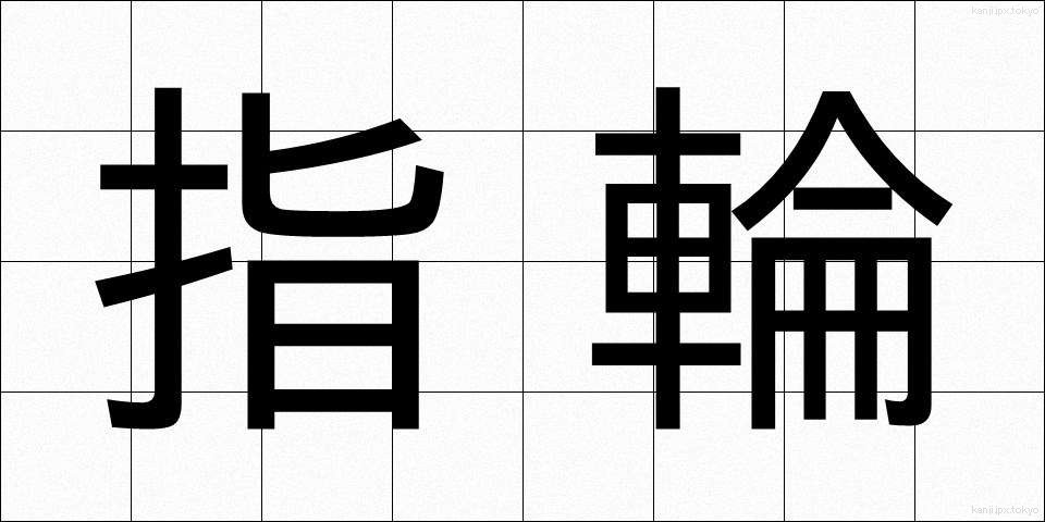 指輪 (ゆびわ)