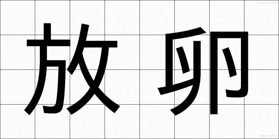 放卵 (ほうらん)