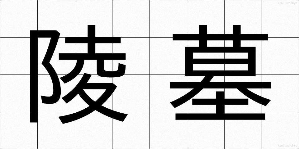 陵墓 (りょうぼ)