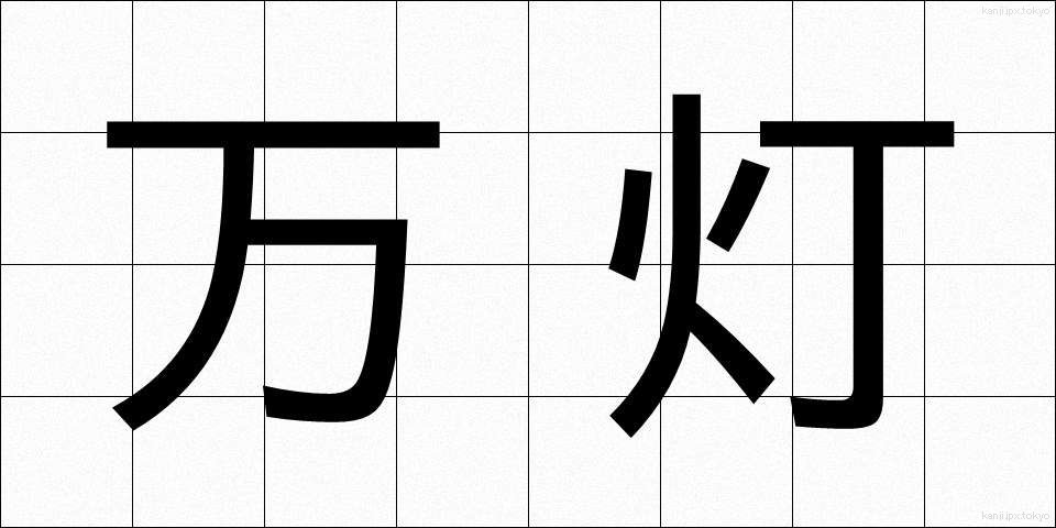 万灯 (まんとう)