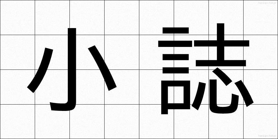小誌 (しょうし)