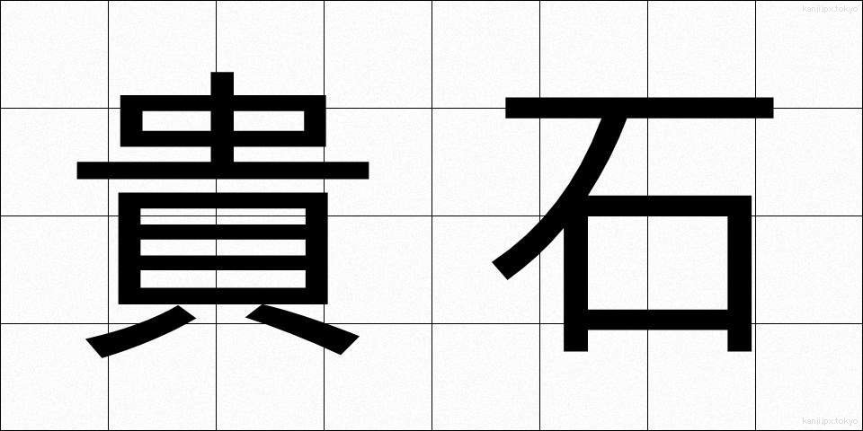 貴石 (きせき)