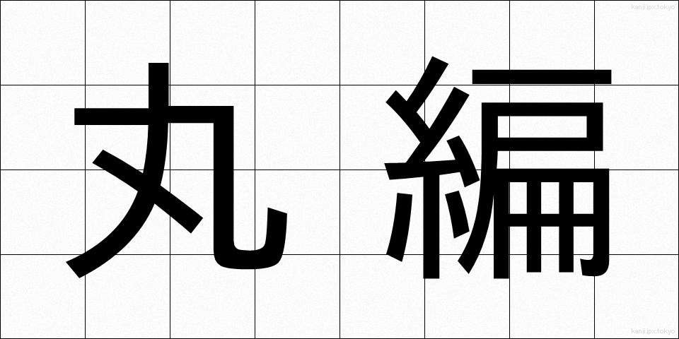 丸編 (まるあみ)