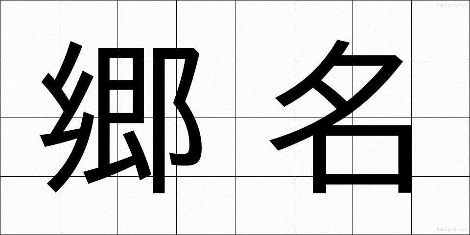 郷名 (ごうめい)
