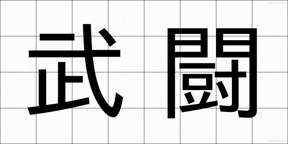 武闘 (ぶとう)