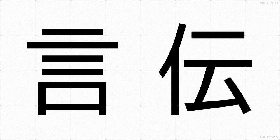 言伝 (ことづて)