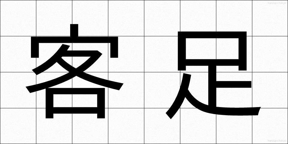 客足 (きゃくあし)
