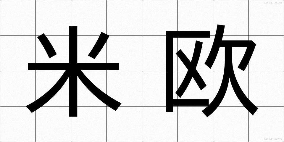 米欧 (べいおう)