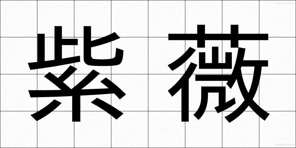紫薇 (しび)