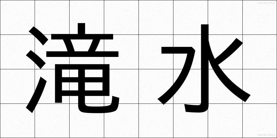 滝水 (たきみず)