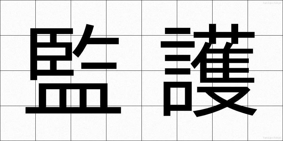 監護 (かんご)
