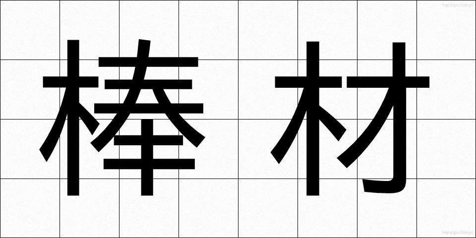 棒材 (ぼうざい)