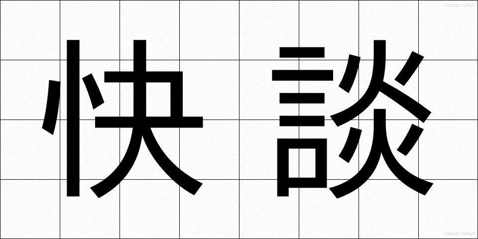快談 (かいだん)