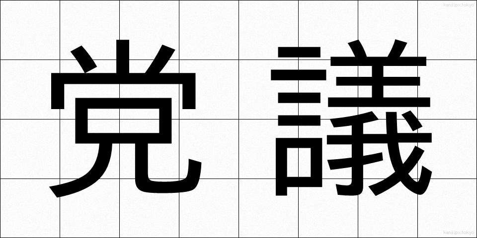 党議 (とうぎ)