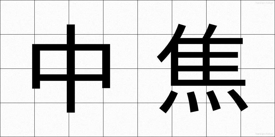 中焦 (ちゅうしょう)