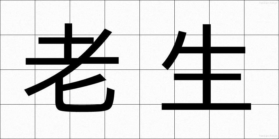 老生 (ろうせい)
