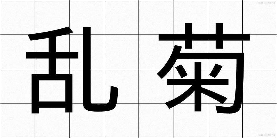 乱菊 (らんぎく)