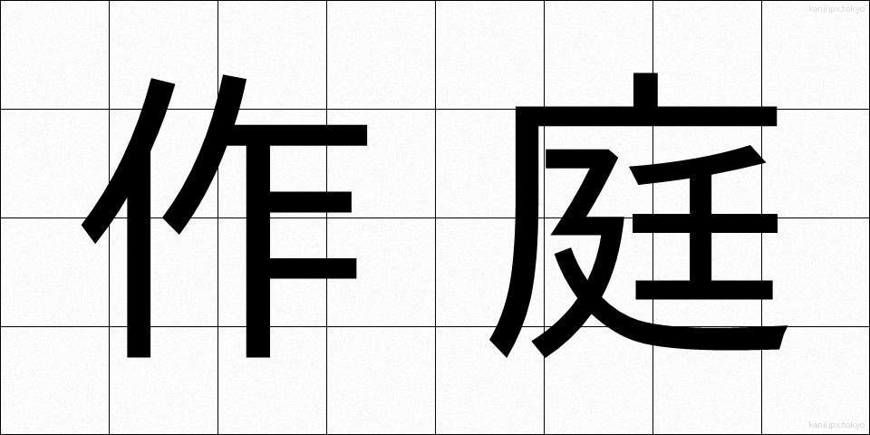 作庭 (さくてい)