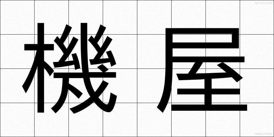 機屋 (はたや)