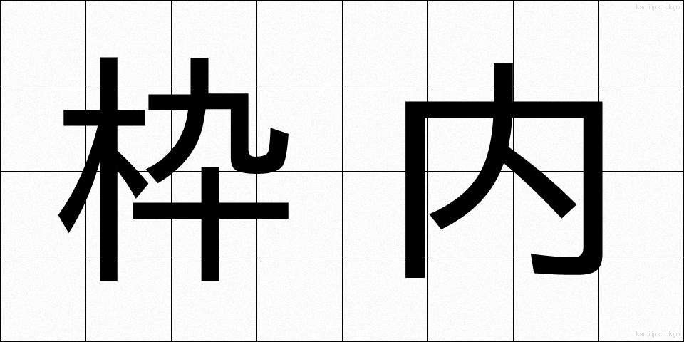 枠内 (わくない)