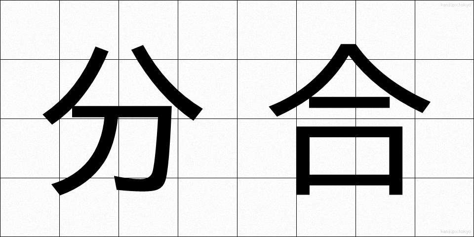 分合 (ぶんごう)