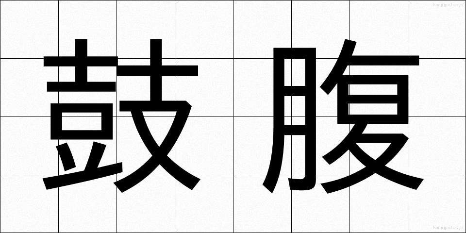 鼓腹 (こふく)