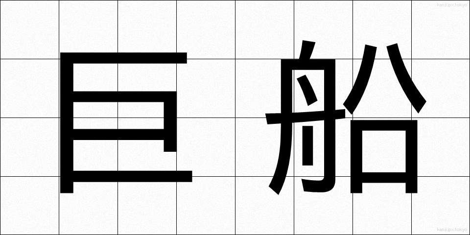 巨船 (きょせん)