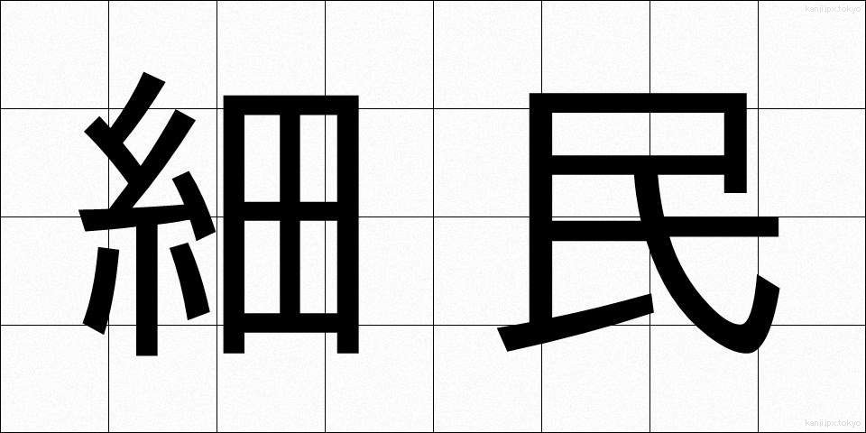 細民 (さいみん)