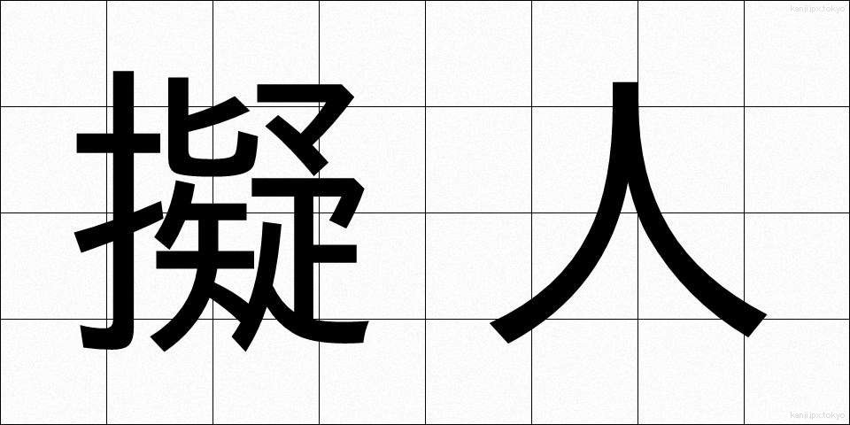 擬人 (ぎじん)