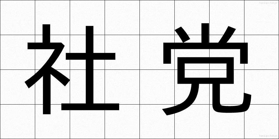 社党 (しゃとう)