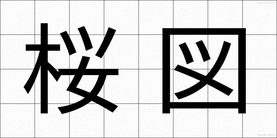 桜図 (さくらず)