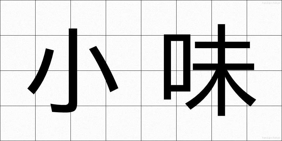 小味 (こあじ)
