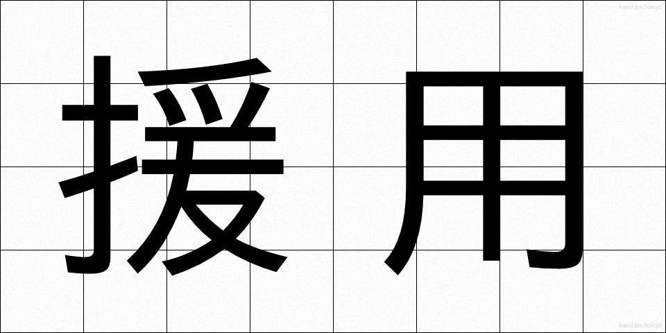 援用 (えんよう)